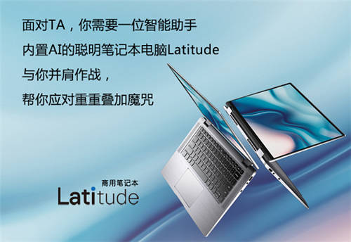 生活處處「疊加態(tài)」，戴爾Lati帶你乘風(fēng)破浪