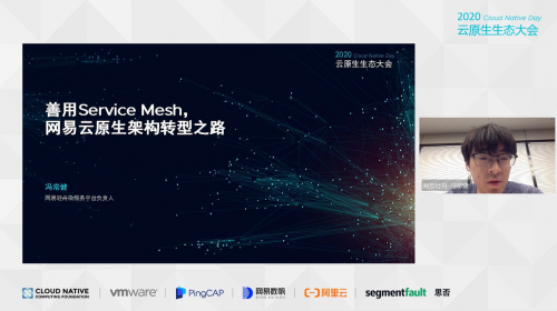 云原生生態(tài)大會Day2，網(wǎng)易數(shù)帆Service Mesh與百勝中國中臺架構(gòu)實踐