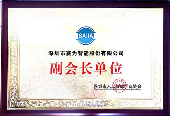 賽為智能當(dāng)選深圳市人工智能行業(yè)協(xié)會(huì)副會(huì)長(zhǎng)單位