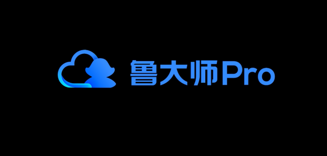 魯大師Pro正式發(fā)布：“云上”的公司與家！