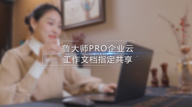 魯大師Pro正式發(fā)布：“云上”的公司與家！