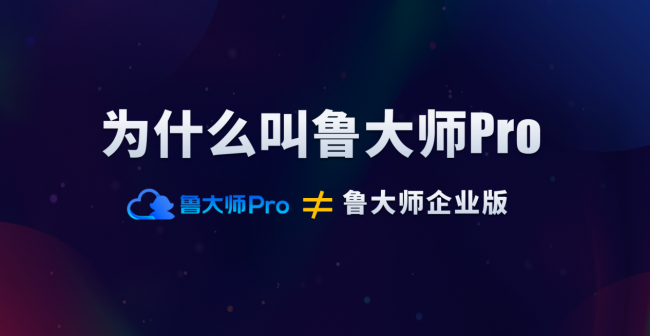 魯大師Pro正式發(fā)布：“云上”的公司與家！