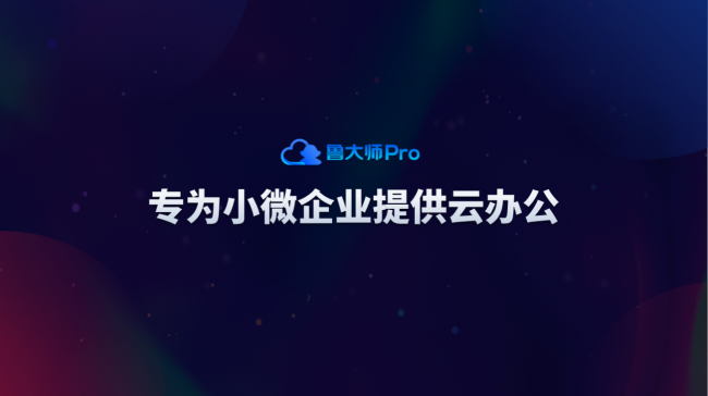 魯大師Pro正式發(fā)布：“云上”的公司與家！