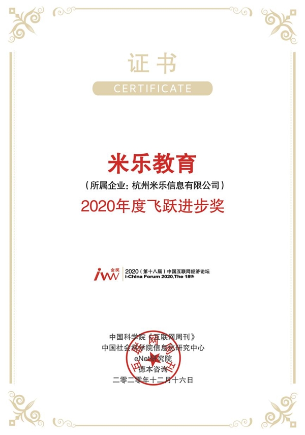 米樂教育榮獲金i獎(jiǎng)年度飛躍進(jìn)步獎(jiǎng)