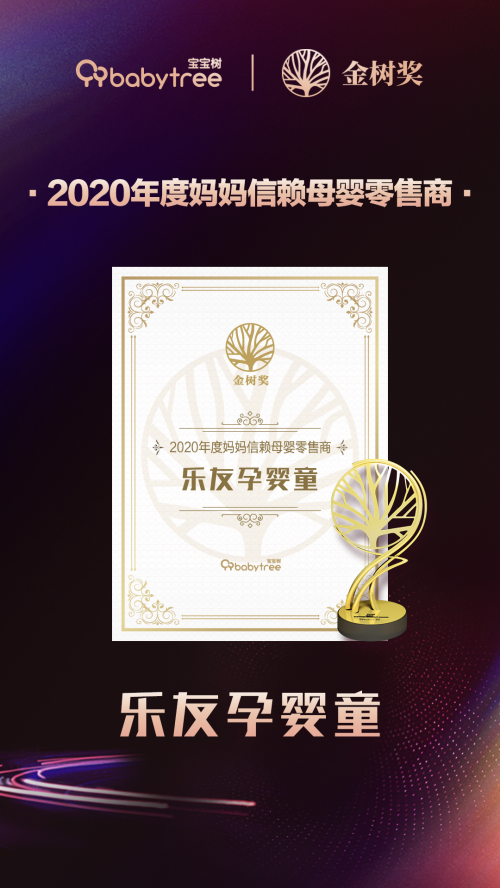 2020金樹獎(jiǎng)獲獎(jiǎng)名單揭曉，樂友獲“年度媽媽信賴母嬰零售商”獎(jiǎng)