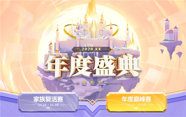 KK直播2020年度盛典完美收官 巔峰主播、十強(qiáng)家族出爐