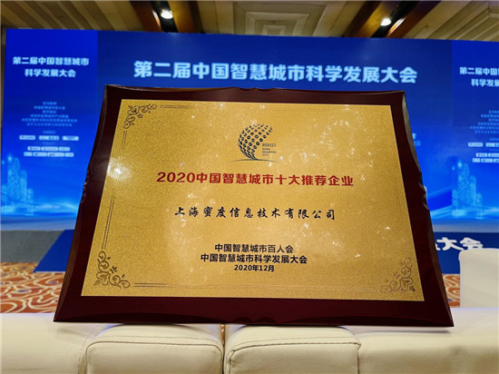 2020中國智慧城市十大企業(yè)揭曉 蜜度信息為城市風(fēng)險治理提供新方案