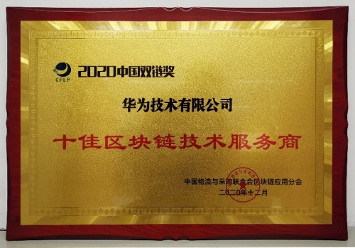推動(dòng)產(chǎn)業(yè)發(fā)展，華為云區(qū)塊鏈連續(xù)榮獲多項(xiàng)榮譽(yù)