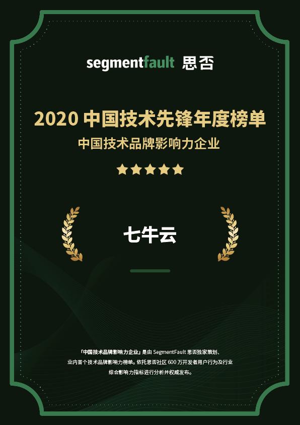 七牛云上榜 2020 中國技術品牌影響力企業(yè)