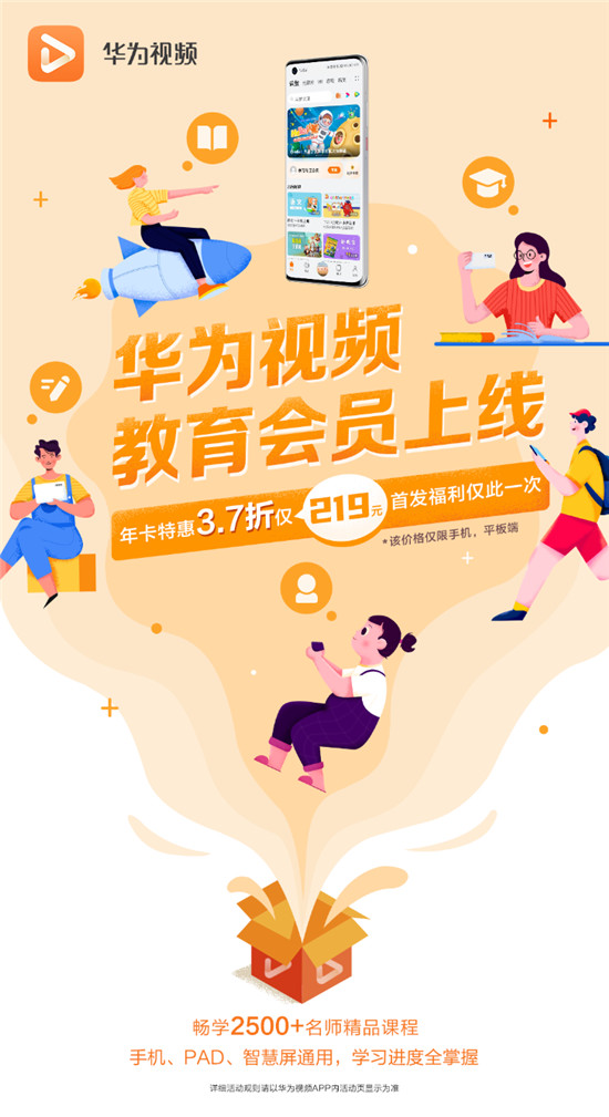 華為視頻上線教育會(huì)員，暢享2500+優(yōu)質(zhì)課程資源