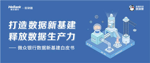 微眾銀行發(fā)布“數(shù)據(jù)新基建”白皮書(shū)，助力釋放數(shù)據(jù)要素生產(chǎn)力