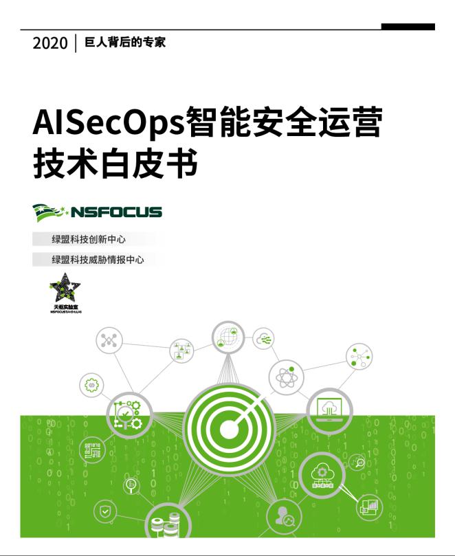 聚焦安全運(yùn)營(yíng)智能化：綠盟科技首份《AISecOps智能安全運(yùn)營(yíng)技術(shù)白皮書(shū)》發(fā)布