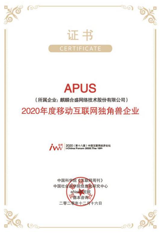 APUS獲“2020年移動(dòng)互聯(lián)網(wǎng)獨(dú)角獸企業(yè)”殊榮