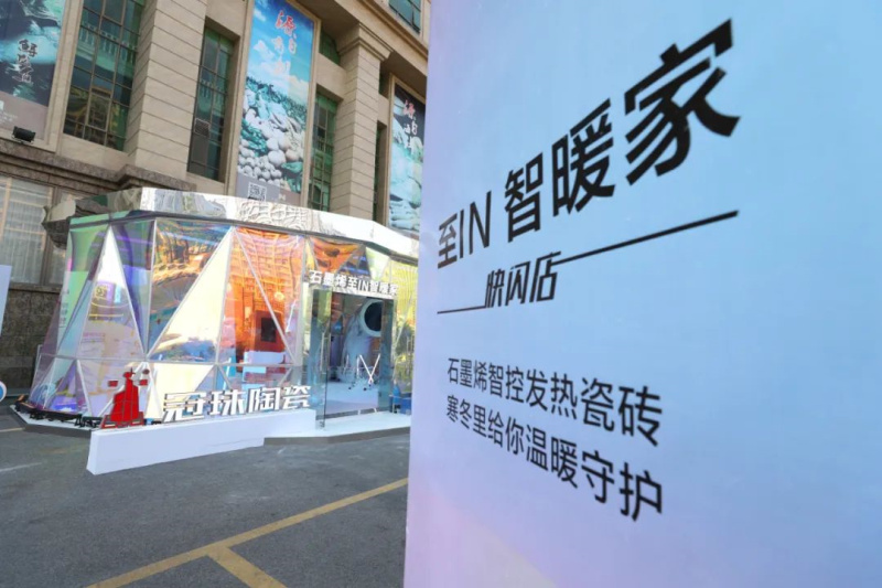燃爆寒冬！ 冠珠“石墨烯至IN智暖家“快閃店成新晉網(wǎng)紅打卡點(diǎn)