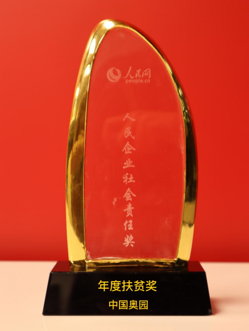 踐行公益獲得社會認(rèn)可，奧園蟬聯(lián)年度扶貧獎(jiǎng)