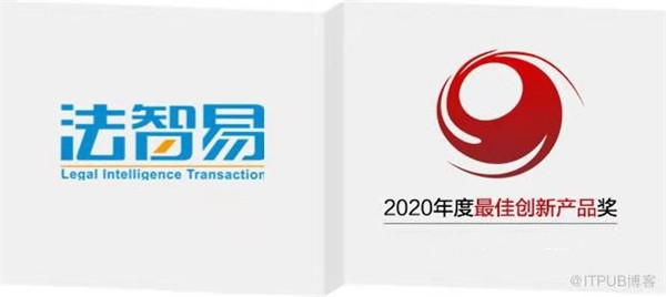 “法智易智能合同審核機器人”榮膺2020年度最佳創(chuàng)新產(chǎn)品獎