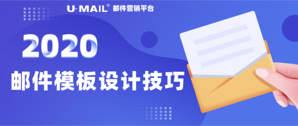 U-Mail郵件營(yíng)銷(xiāo)技巧之郵件模板設(shè)計(jì)