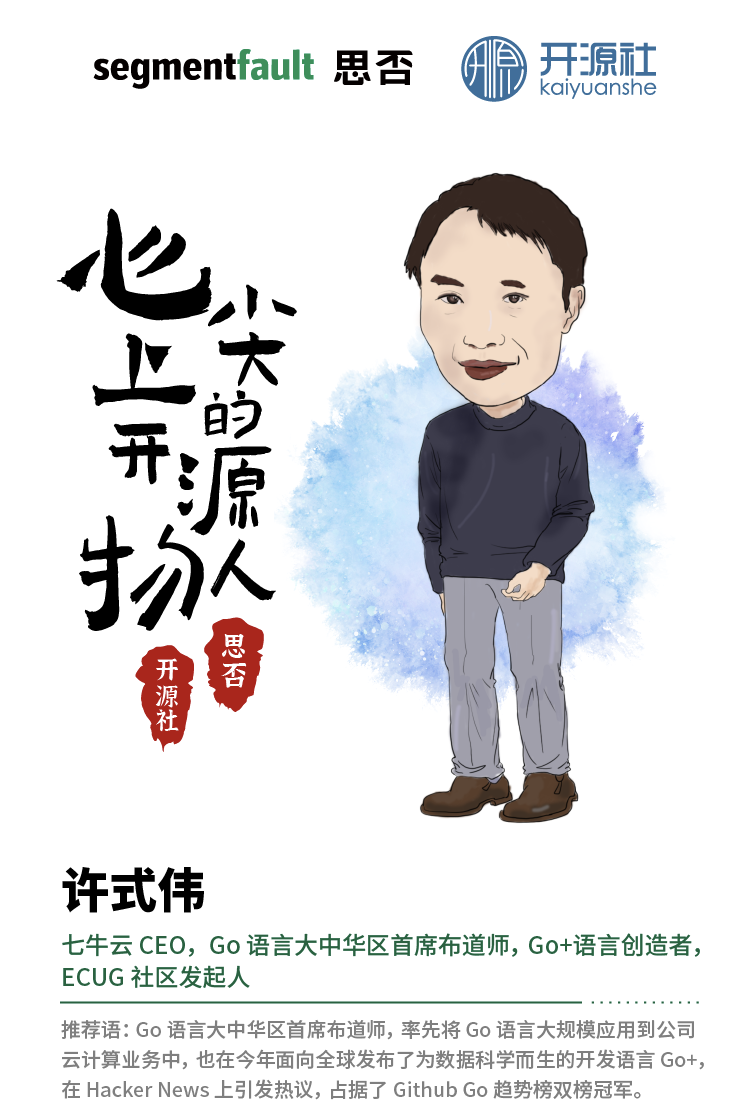 七牛云許式偉入選“2020 中國(guó)開(kāi)源先鋒”