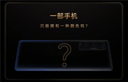 發(fā)布會倒計時1天！OPPO Reno5 Pro+或推電致變色版本