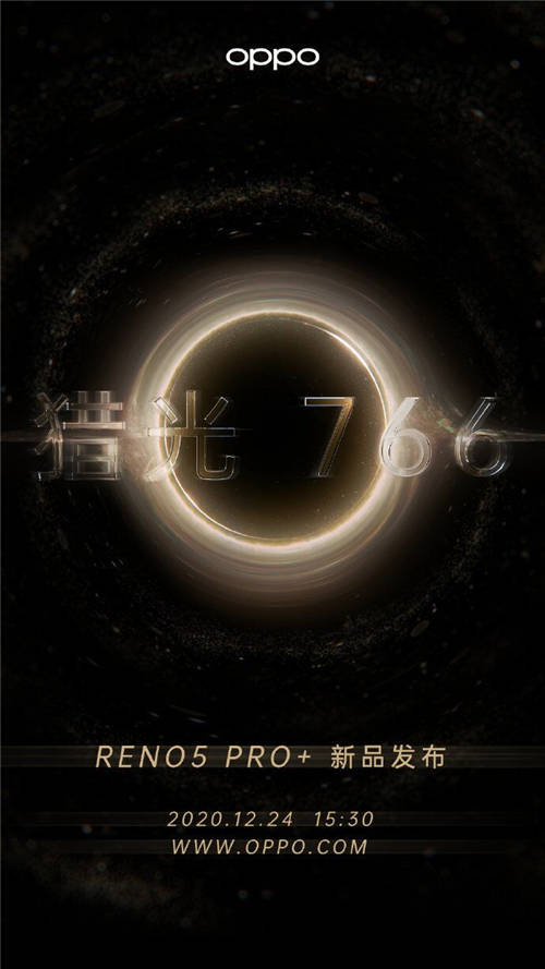 發(fā)布會倒計時1天！OPPO Reno5 Pro+或推電致變色版本