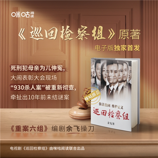 咪咕閱讀全版權(quán)布局《巡回檢察組》，特邀原著作者兼編劇余飛獨(dú)家做客悅讀咖