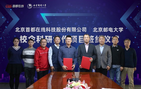 首都在線與北京郵電大學(xué)校企科研合作項目簽約儀式在京舉行