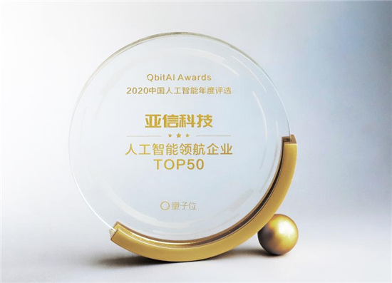 亞信科技榮獲量子位兩項(xiàng)“2020中國人工智能年度大獎(jiǎng)”
