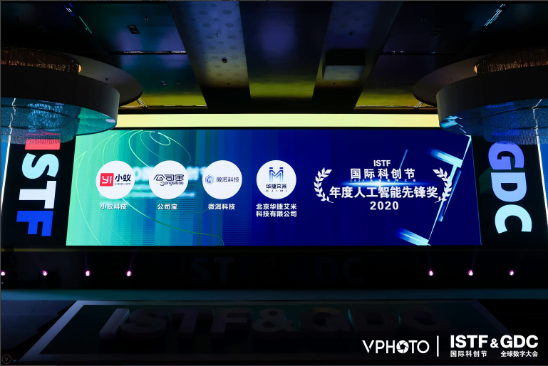 小蟻科技榮獲“2020國際科創(chuàng)節(jié)年度人工智能先鋒獎”