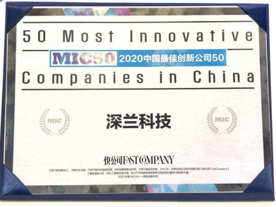 強勢登榜！深蘭科技榮膺2020中國最佳創(chuàng)新公司50