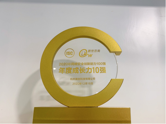 美創(chuàng)科技入圍2020網(wǎng)絡(luò)安全能力百強(qiáng)，榮獲數(shù)據(jù)安全10強(qiáng)