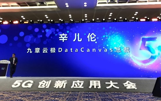 “2020·5G創(chuàng)新應(yīng)用大會”九章云極辛兒倫發(fā)表演講