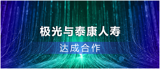 極光推送牽手泰康人壽，AI技術(shù)賦能智慧保險(xiǎn)