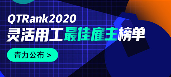 靈活用工哪家強？青團社發(fā)布2020年度靈活用工最佳雇主榜單！