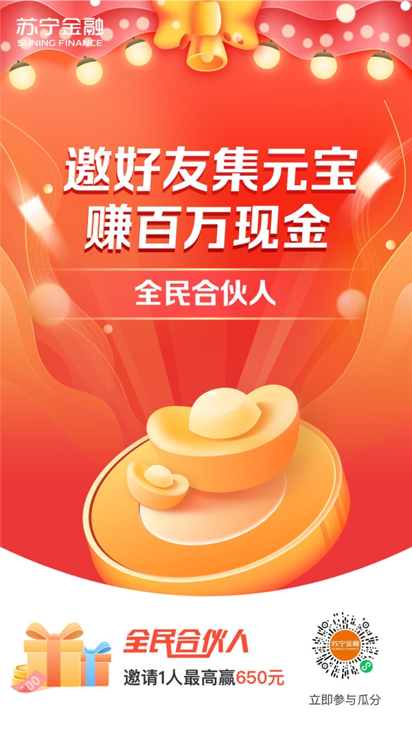 “誕旦有禮”！上蘇寧金融APP邀好友集元寶瓜分百萬(wàn)紅包
