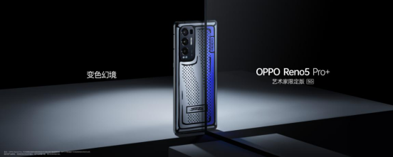 影像游戲雙王牌OPPO Reno5 Pro+發(fā)布，量產(chǎn)電致變色