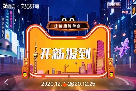 “新”勢力入駐天貓好房店，新力地產(chǎn)年終狂歡