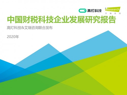 高燈科技入選界面“2020好公司”榜單，榮獲行業(yè)領(lǐng)先大獎(jiǎng)