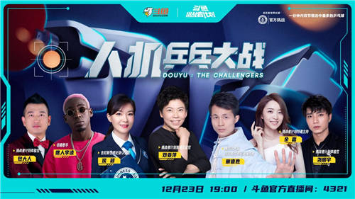 斗魚打造《挑戰(zhàn)者計(jì)劃》，攜手鄧亞萍上演“人機(jī)乒乓大戰(zhàn)”