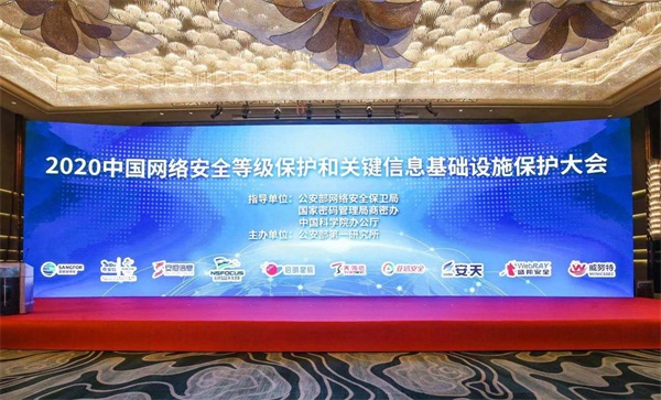 綠盟科技出席2020中國網(wǎng)絡(luò)安全等級保護和關(guān)鍵信息基礎(chǔ)設(shè)施保護大會