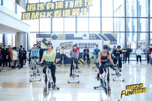 光豬圈健身“嗨翻工作，F(xiàn)un肆健身” 華為北研首屆運動嘉年華舉行