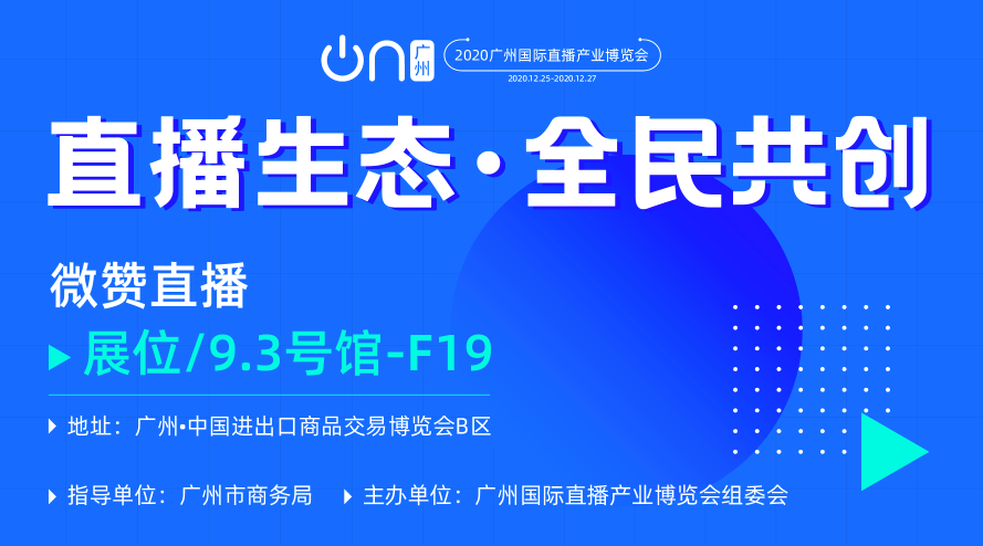 搶先看！首屆廣州國際直播博覽會來襲！微贊直播精彩亮相