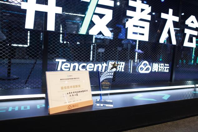大眾工匠獲騰訊云企業(yè)級開發(fā)者大賽“年度最佳技術創(chuàng)新獎”