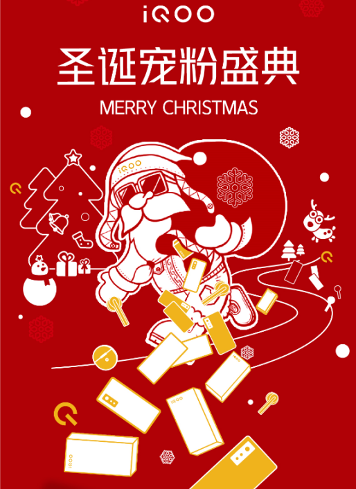 今年最后一條錦鯉是誰？iQOO圣誕節(jié)活動福利豐厚，饞哭了！