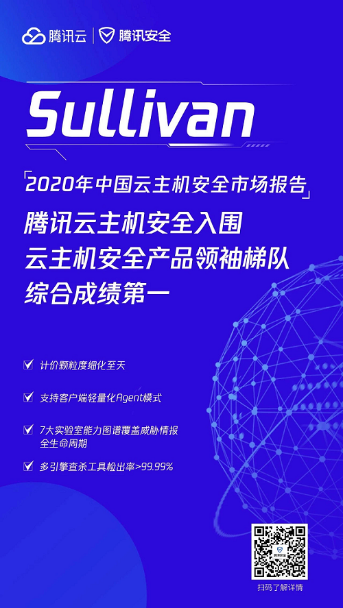 2020年中國(guó)云主機(jī)安全市場(chǎng)報(bào)告出爐，騰訊云綜合排名第一
