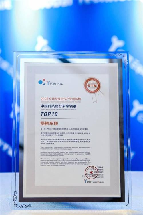 開放技術(shù)底座 引領(lǐng)智慧出行 梧桐車聯(lián)接連斬獲年度獎項