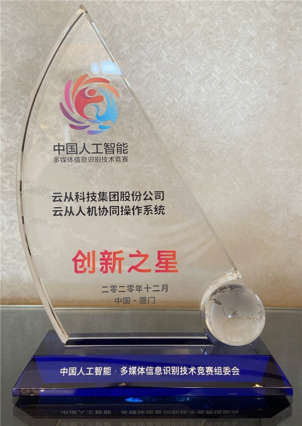 中國人工智能高峰論壇落幕 云從科技操作系統(tǒng)獲評(píng)“創(chuàng)新之星”