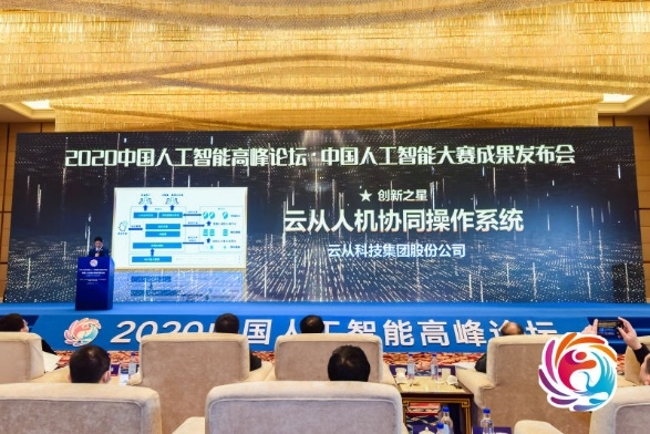 中國人工智能高峰論壇落幕 云從科技操作系統(tǒng)獲評(píng)“創(chuàng)新之星”