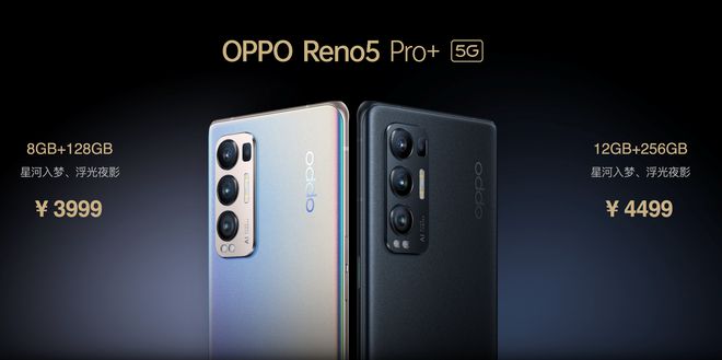 售價(jià)3999元起！OPPO Reno5 Pro+發(fā)布：搭載驍龍865芯片