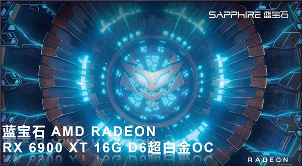 冷靜釋放性能，藍(lán)寶石RX 6900 XT超白金上市
