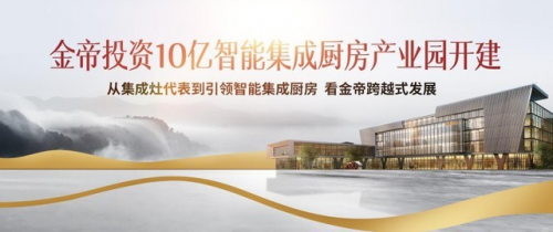 集成灶十大品牌哪家好？金帝集成灶怎么樣？